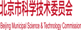 日B干北京市科学技术委员会