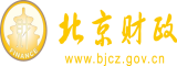 操屄免费黄色视频网站北京市财政局